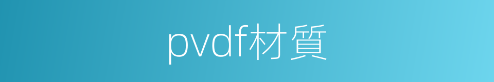 pvdf材質的同義詞