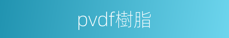 pvdf樹脂的同義詞