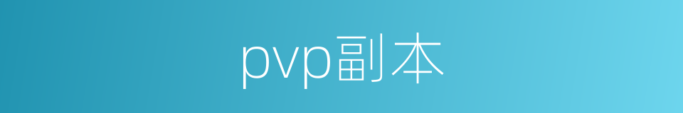 pvp副本的同义词