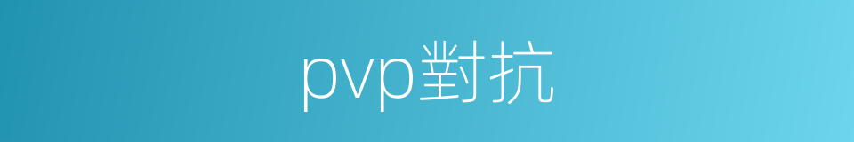 pvp對抗的同義詞