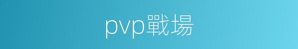 pvp戰場的同義詞