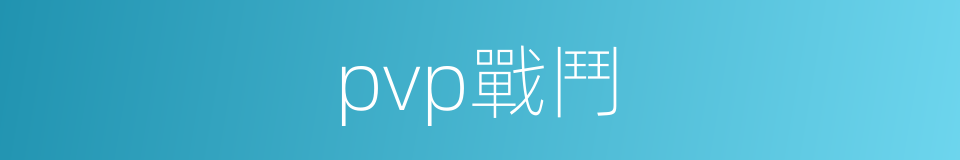 pvp戰鬥的同義詞