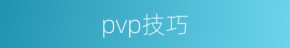 pvp技巧的同义词