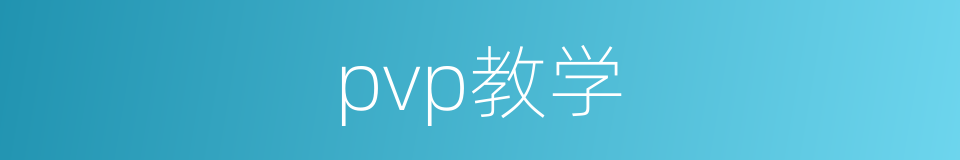 pvp教学的同义词