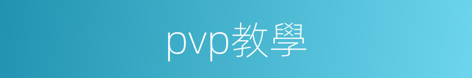 pvp教學的同義詞