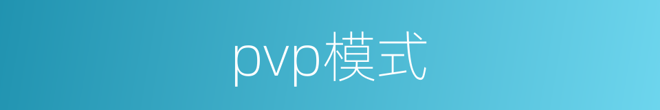 pvp模式的同义词