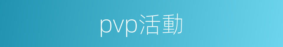 pvp活動的同義詞