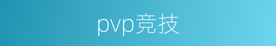 pvp竞技的同义词