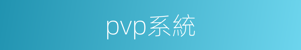 pvp系統的同義詞