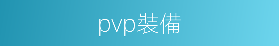 pvp裝備的同義詞