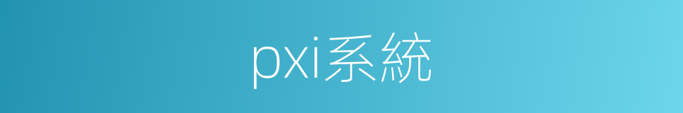 pxi系統的同義詞