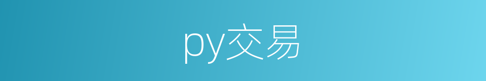 py交易的同义词