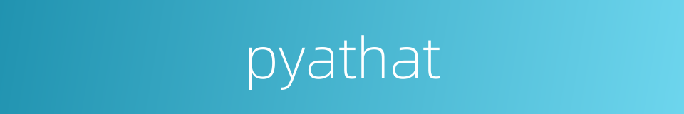 pyathat的同义词