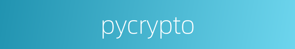 pycrypto的同义词