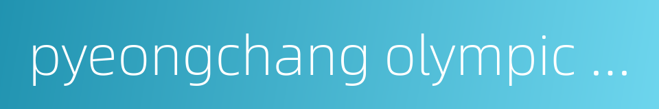 pyeongchang olympic stadium的同义词