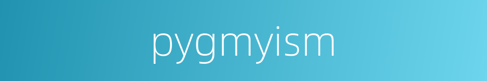 pygmyism的同义词
