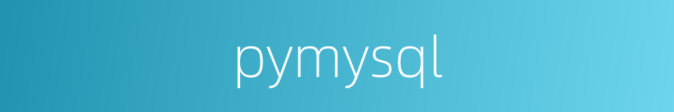 pymysql的同义词