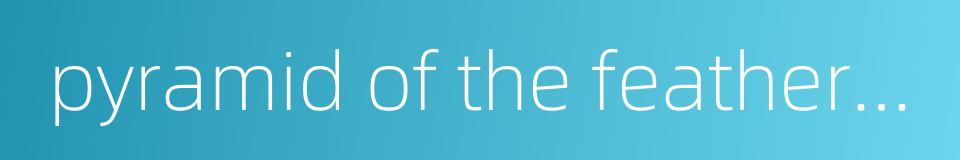 pyramid of the feathered serpent的同义词