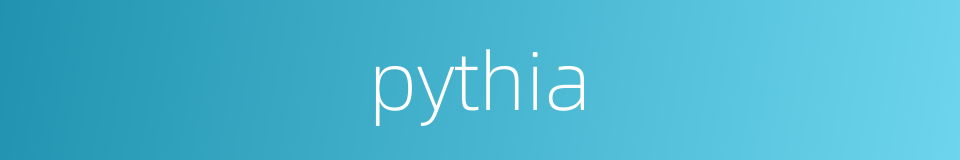 pythia的同义词