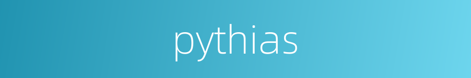 pythias的同义词