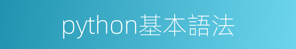 python基本語法的同義詞