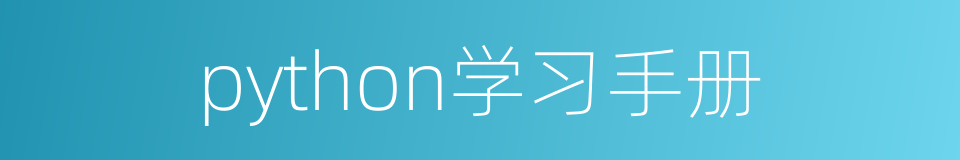 python学习手册的同义词