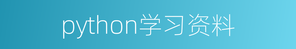 python学习资料的同义词