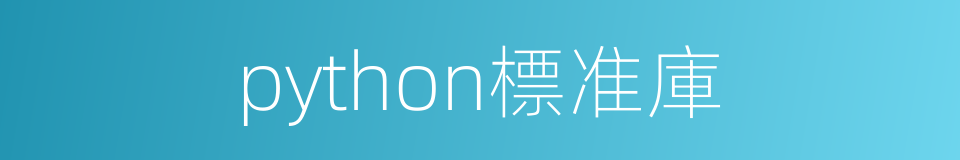 python標准庫的同義詞