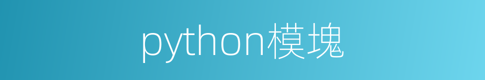 python模塊的同義詞