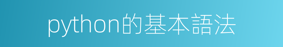 python的基本語法的同義詞