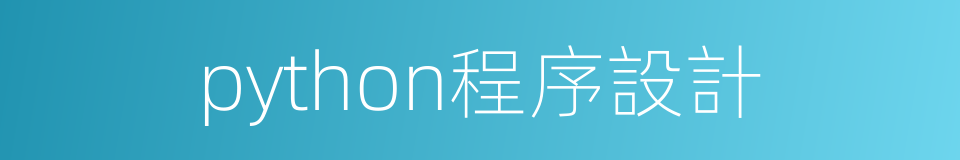 python程序設計的同義詞