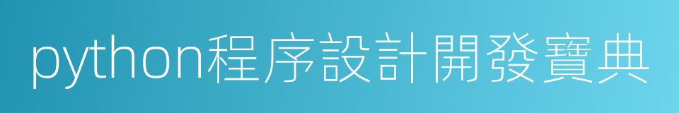 python程序設計開發寶典的同義詞