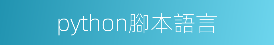 python腳本語言的同義詞