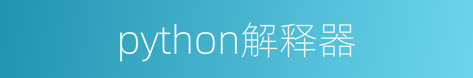 python解释器的同义词