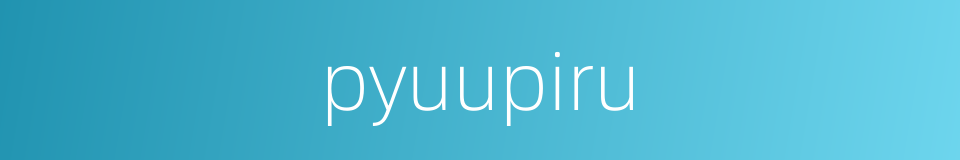 pyuupiru的同义词