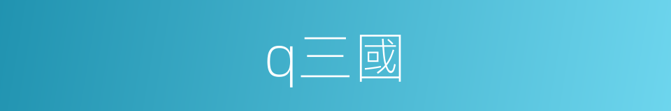 q三國的同義詞