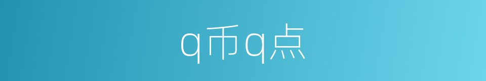 q币q点的同义词