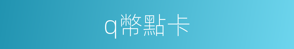 q幣點卡的同義詞