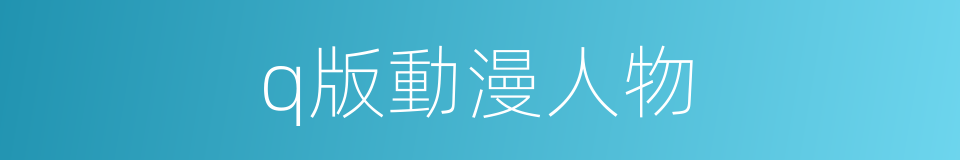 q版動漫人物的同義詞