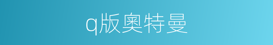 q版奧特曼的同義詞