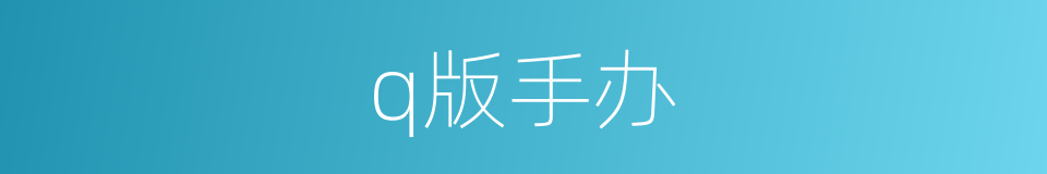 q版手办的同义词