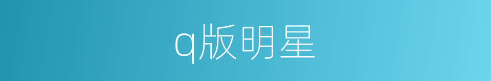 q版明星的同义词