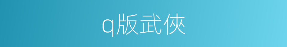 q版武俠的同義詞
