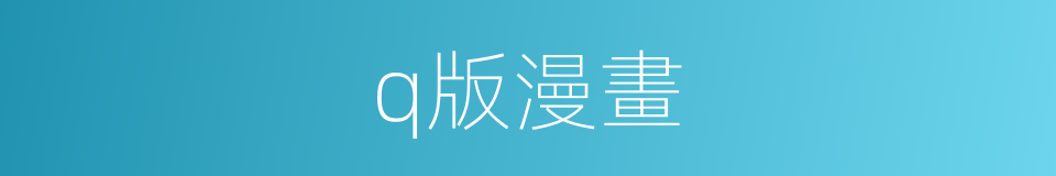q版漫畫的同義詞