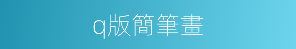q版簡筆畫的同義詞