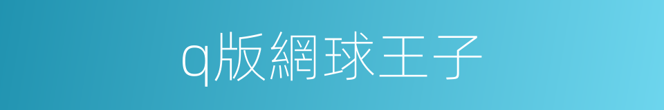 q版網球王子的同義詞
