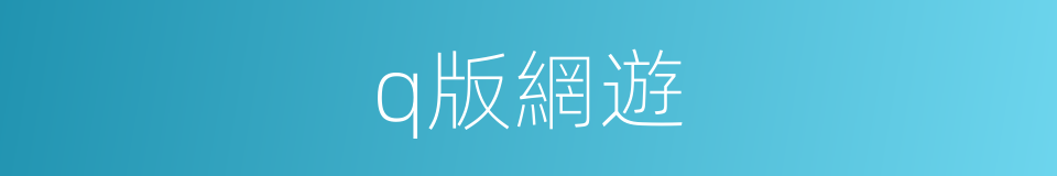 q版網遊的同義詞
