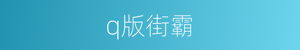 q版街霸的同义词