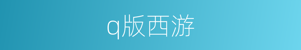 q版西游的同义词