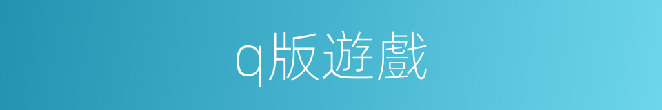 q版遊戲的同義詞